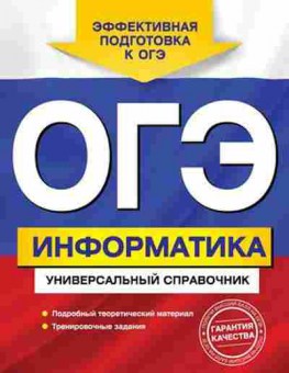 Книга ОГЭ Информатика Универсальный спр. Дьячкова О.В., б-890, Баград.рф